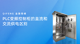 PLC变频控制柜的直流和交流供电区别