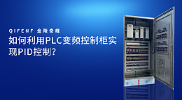 如何利用PLC变频控制柜实现PID控制？