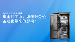 钣金加工中，如何避免设备老化带来的影响？