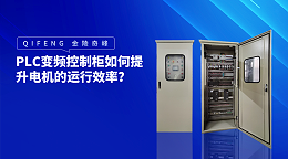 PLC变频控制柜如何提升电机的运行效率？
