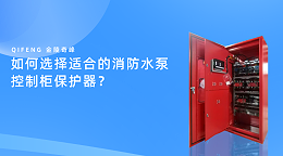 如何维护消防水泵控制柜以确保其正常工作？