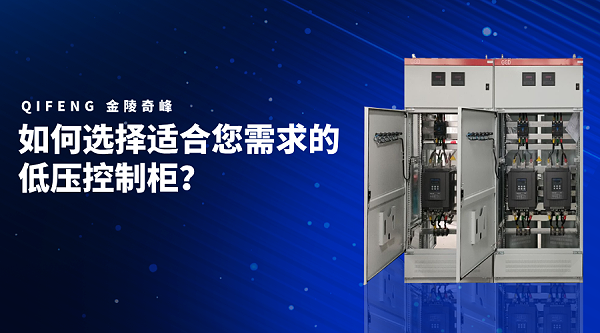 如何选择适合您需求的低压控制柜？