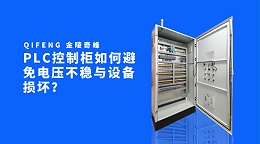 PLC控制柜如何避免电压不稳与设备损坏？
