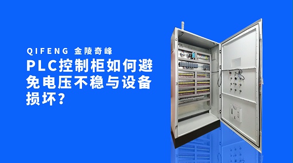 PLC控制柜如何避免电压不稳与设备损坏？