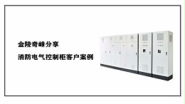 金陵奇峰分享消防电气控制柜客户案例