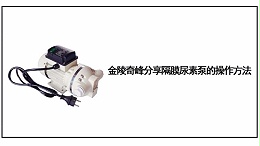 金陵奇峰分享隔膜尿素泵的操作方法