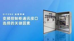 变频控制柜通讯接口选择的关键因素