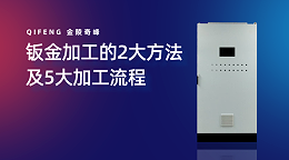 钣金加工的2大方法及5大加工流程