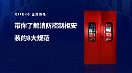 带你了解消防控制柜安装的8大规范