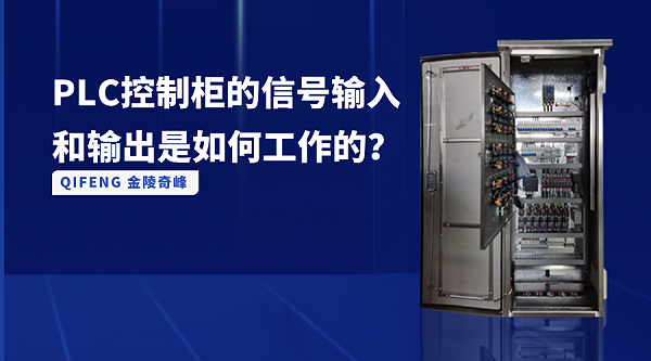 PLC控制柜的信号输入和输出是如何工作的？