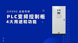 PLC变频控制柜的4大用途和功能