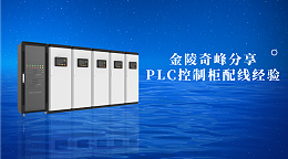 金陵奇峰分享PLC控制柜配线经验