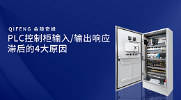 PLC控制柜输入/输出响应滞后的4大原因