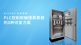 PLC控制柜触摸屏黑屏的8种修复方案
