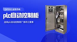 选择plc自动控制柜厂家的三要素