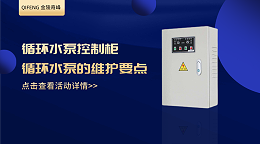 分享循环水泵控制柜及循环水泵的维护要点