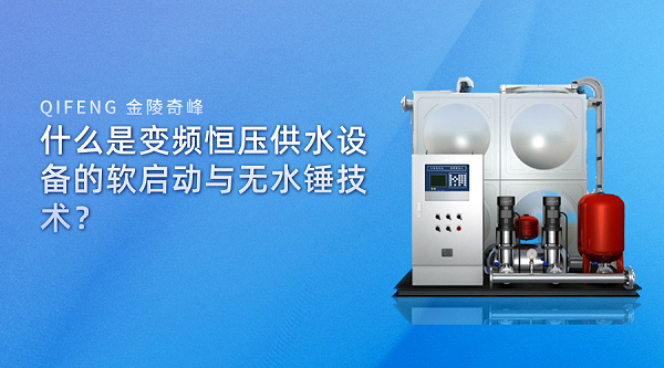 什么是变频恒压供水设备的软启动与无水锤技术？