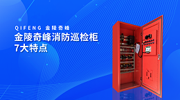 金陵奇峰消防巡检柜7大特点