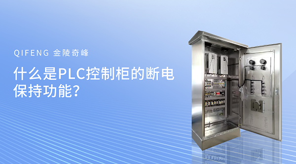 什么是PLC控制柜的断电保持功能？