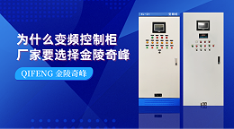 为什么变频控制柜厂家要选择金陵奇峰