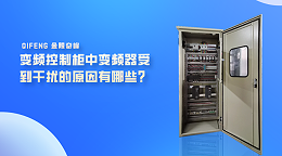 变频控制柜中变频器受到干扰的原因有哪些？