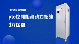 plc控制柜和动力柜的3大区别