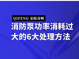 消防泵功率消耗过大的6大处理方法