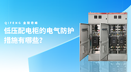 低压配电柜的电气防护措施有哪些？