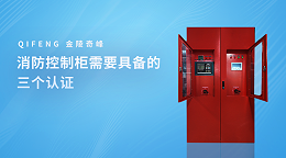 消防控制柜需要具备的三个认证