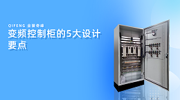 变频控制柜的5大设计要点