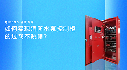 如何实现消防水泵控制柜的过载不跳闸？