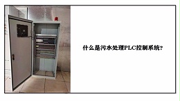 什么是污水处理PLC控制系统？