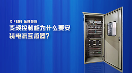 变频控制柜为什么要安装电流互感器？