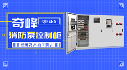 带你了解消防泵控制柜使用要求及施工要求