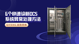 6个快速诊断DCS系统异常处理方法