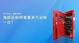 消防巡检柜需要多久巡检一次？
