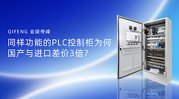 同样功能的PLC控制柜为何国产与进口差价3倍？