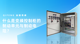 什么是变频控制柜的制动单元与制动电阻？
