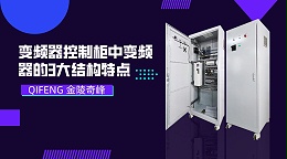变频器控制柜中变频器的3大结构特点