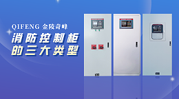 消防控制柜的三大类型