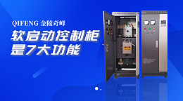软启动控制柜是7大功能