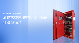 消防控制柜的指示灯代表什么含义？