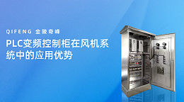 PLC变频控制柜在风机系统中的应用优势