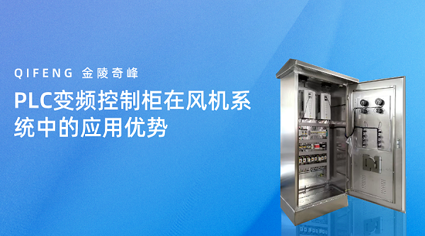 PLC变频控制柜在风机系统中的应用优势