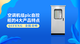 空调机组plc自控柜的4大产品特点