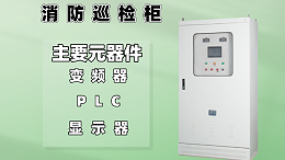 消防巡检柜