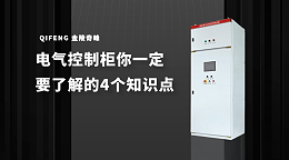电气控制柜你一定要了解的4个知识点