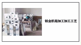 钣金机箱加工加工工艺