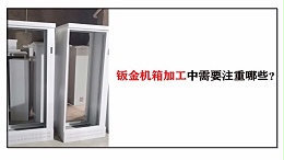 钣金机箱加工中需要注重哪些？