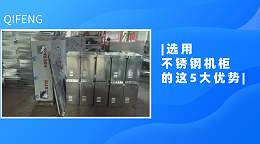 选用不锈钢机柜的这5大优势